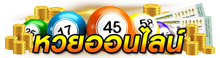 แทงหวยเว็บไหนดี